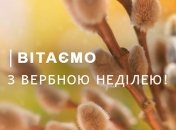 З Вербною неділею: привітання у віршах, прозі та картинках