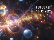 Гороскоп на сьогодні для всіх знаків Зодіаку — 16 січня 2025 року