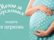 Можно ли беременным ходить в церковь