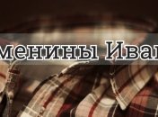 У кого сегодня день ангела: значение имени и нежные поздравления