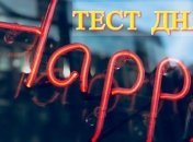 Чего Вам не хватает для полного счастья? Этот тест поведает Вам многое