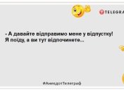 Опишіть коротко вашу відпустку. — Вжик! Найкращі анекдоти про відпочинок