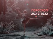 Гороскоп на 25 декабря 2022 года