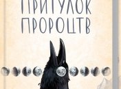 Книга Дэниеля Киза "Приют пророчеств"