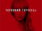 В украинский прокат выходит фильм "Красный воробей" 