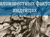 Малоизвестные факты об индейцах, раскрывающие их с новой стороны (Фото)