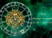 Лев – гороскоп на тиждень по днях з 22 по 28 квітня