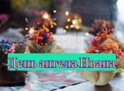 День ангела Ивана: значение имени и поздравления в стихах