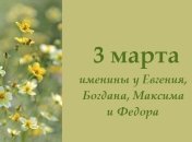 Какой сегодня день: приметы, именины, лунный календарь на 3 марта 2016