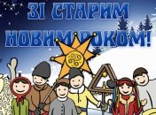 Красивые поздравления со Старым Новым годом 2018 на украинском языке, красивые открытки 
