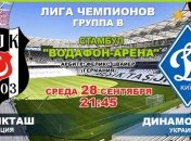 "Бешикташ" - "Динамо": онлайн-трансляция матча Лиги чемпионов
