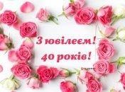 C сорокалетием женщине