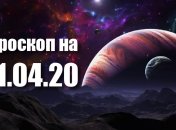 Гороскоп для всех знаков Зодиака на 21 апреля 2020 года