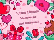 Сьогодні, 14 лютого, відзначається День закоханих