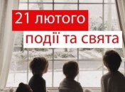 21 лютого 2020 - яке сьогодні свято, прикмети і іменинники 