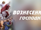 Вознесение Господне 2020: что запрещено делать в этот день