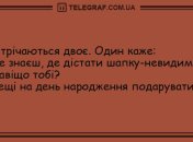 Посмійтесь від душі! Анекдоти для кайфового вечора