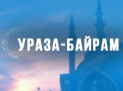 Ураза Байрам 2020: самые лучшие поздравления в прозе и открытках