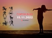 Гороскоп на 15 ноября 2022 года