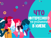 Афиша мероприятий для родителей в Киеве: апрель 2019