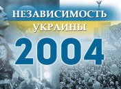 Независимость Украины 2018: главные события, хроника 2004 года