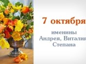 Какой сегодня день: приметы, именины, лунный календарь на 7 октября 2016