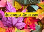 Именины (День Ангела) Дмитрия: значение имени и поздравления 