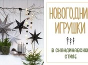 Новогодние украшения для дома в скандинавском стиле своими руками