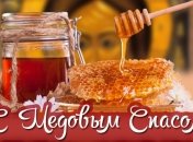 14 августа - Медовый Спас или Маковей 