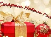 Со Старым Новым годом 2018: лучшие поздравления с праздником, открытки 