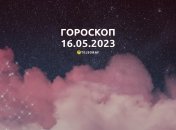 Гороскоп на 16 мая 2023 года