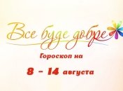 Гороскоп на неделю с 8 по 14 августа от Все буде добре