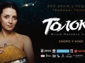 Фильм "Толока": известна новая дата выхода в кинотеатрах