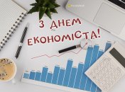 Привітання з Днем економіста 2024