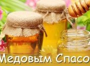 Медовый спас 2017: лучшие поздравления, открытки, смс и стихи