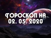 Гороскоп для всех знаков Зодиака на 2 мая 2020 года