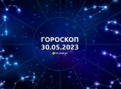 Гороскоп на 30 травня 2023