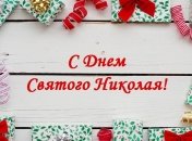 День святого Николая 2019: красивые поздравления в стихах и открытках