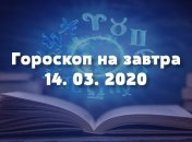Гороскоп на завтра 14 марта: Близнецам не стоит давать волю чувствам, у Львов будет много забот