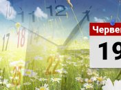 Яке свято 19 червня: народні прикмети і заборони