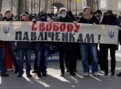 Павличенко поддерживают активисты