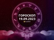 Гороскоп на 19 сентября 2023 года