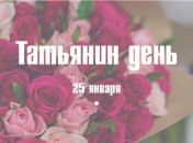 Поздравления с Днем Татьяны 2020: пожелания любви и душевной теплоты