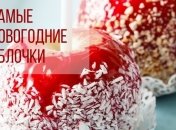 Рецепты на Новый год: яблоки в карамели