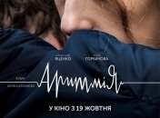 В украинский прокат выходит фильм "Аритмия" 
