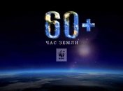 Киев сегодня присоединится к всемирной акции "Час Земли"