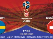 Швеция 1:0 Швейцария: события матча