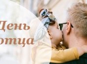 Когда Украина отмечает День отца в 2021 году и что подарить на праздник
