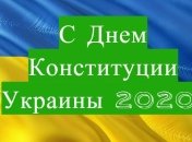 С Днем Конституции Украины 2020! Лучшие СМС-поздравления и открытки