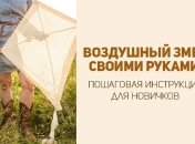 Как сделать воздушного змея своими руками: схемы, с которыми справится даже ребенок